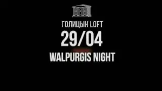 ГОЛИЦЫН LOFT | 29/04/2017 | WALPURGIS NIGHT