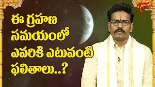 What Should Be Done During Grahanam ? | Suddapalli Nagaraju | BhakthiOne
