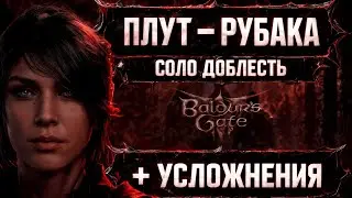 🔴 СЛАБОСТЬ Или ЛЕГЕНДА? | Соло-Доблесть ПЛУТ - РУБАКА | Baldur's Gate 3