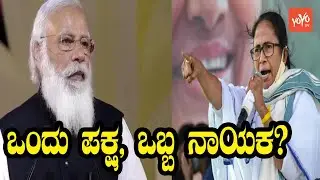 Mamata Banerjee vs Modi in West Bengal | BJP vs TMC Political Fight | YOYO Kannada News