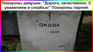 тик ток умер | подборка мемов