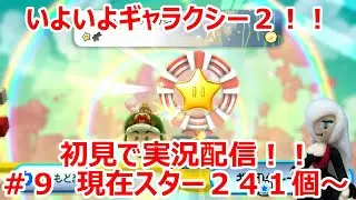 【スーパーマリオギャラクシー２】いよいよギャラクシー２！！初見で実況配信！！＃９　現在スター２４１個～