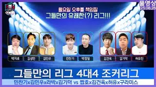 [풀영상 23.08.28] 찐텐 그들만의 리그 조커리그 250만원 빵 민찬기x민우x라박x기덕 vs 짭호x건욱x허유x구라미스