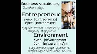 Business english/Деловой английский👉 entrepreneur, environment, equal, equipment