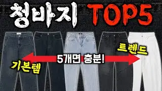 평생 입는 치트키 청바지 TOP5 (+가성비를 곁들인) 2026년 청바지 추천!