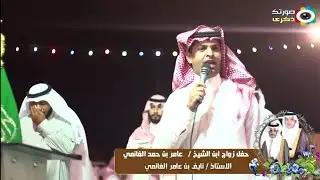 مفرح صمان - يا شيخ عامر - زواج ابن الشيخ عامر الغانمي الاستاذ نايف