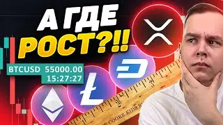 BTC $55.000!!! КОГДА АЛЬТА УЖЕ ВЫРАСТЕТ?? ПОКАЗЫВАЮ!! РАЗБИРАЕМ АЛЬТКОИНЫ И БИТКОИН | Криптовалюта