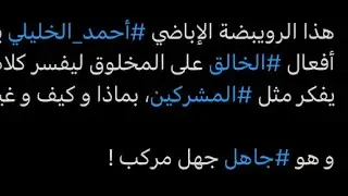 ‏الرويبضة يحاول أن يقيس أفعال ⁧‫الخالق‬⁩ على المخلوق ليفسر كلام ⁧‫الله‬⁩ يفكر مثل ⁧‫المشركين‬
