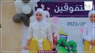 مقتطفات من حفل تكريم الطلاب المتفوقين للعام الدراسي 2023/2022 م