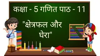 कक्षा 5 गणित का जादू chapter 11 