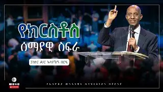 የክርስቶስ ሰማያዊ ስፍራ | ኤፌሶን 1 ፥ 3| ፓስተር ዶ/ር አሳየኸኝ በርሄ