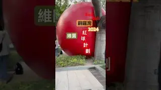 香港銅鑼灣紅球計劃Red Ball Project in Hong Kong cwb#hongkong#red#ball#project#紅球#紅球計劃#香港#銅鑼灣#victoirapark#維園