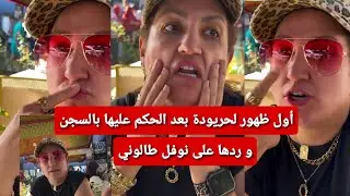 Nada hassi :  أول ظهور لحريودة بعد الحكم عليها بالسجن و ردها على تصريحات طالوني الفيديو المنتظر
