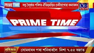 ভাওনা প্ৰতিযোগিতাৰ অন্তিমটো দিনত ভাওনাস্থলীত উপস্থিত NRD আৰু ‘অসম লাইভ 24’ৰ অধ্যক্ষ নৃপেন দাস৷