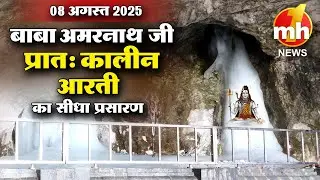 Live: Morning Aarti Of Shri Amarnath Ji | श्री अमरनाथ जी आरती | 08th Aug 2025 | MH ONE NEWS