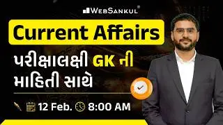 12 February 2026 Current Affairs in Gujarati by WebSankul | GK in Gujarati | Current Affairs 2025