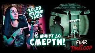 ХУДШИЙ ПОЛИЦЕЙСКИЙ В ИСТОРИИ 😂 Прохождение Fear The Timeloop (1)