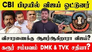 🔴 விஜய் ஓட்டுனர் தந்த பரபரப்பு தகவல் | CBI விசாரணை விஜய்க்கு சிக்கலா?