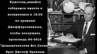 RU 17 января 2026, Дорогая Невеста Христова, Message of William Branham