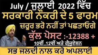 Top 5 Government Job Vacancy in July 2022 |12388 Vacancies Out| Punjab Govt Jobs July 2022
