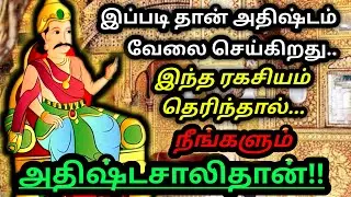 அதிர்ஷ்டத்தின் பின்னால் இருக்கும் ரகசியம்👆/TamilAudioBook/LittleStory/kathaikelu/motivationalStory