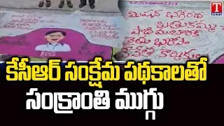 Rajanna Sircilla Sankranthi muggulu Made With KCR Welfare Schemes | T News