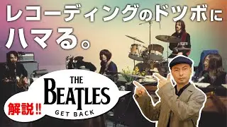 ビートルズの最新映画「ゲットバック」レコーディングのドツボにハマる天才たち。煮詰まらないこの方法。 beatles / get back