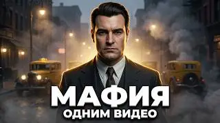 Mafia: The City of Lost Heaven. Одним Видео