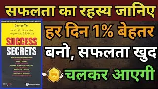 Success Secrets by George Tan | Audiobook | Book Summary In Hindi | Book Key Lessons & Review