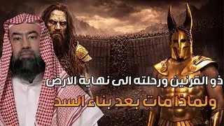 نبيل العوضي | ذو القرنين ورحلتة إلي نهاية الألرض ولماذا مات بعد بناء السد