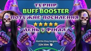 ТУРНІР 5* 💪ПОТУЖНЕ ПОСИЛЕННЯ💪