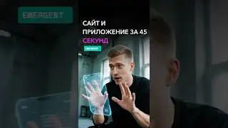 AI СОЗДАЕТ ПРИЛОЖЕНИЯ ЗА 5 МИНУТ | Нейросеть Emergent | No-code разработка