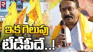 Kurnool MLC KE Prabhakar | TDP | ఇక గెలుపు టీడీపీదే..! | Chandrababu | RTV
