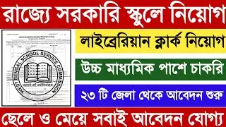 West Bengal Govt School Recruitment 2022 | Clerk  & Liberian Vacancy 2022 |Wbssc Group C Recruitment