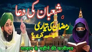 Mahe Shaban ki Fazilat रमजान की तैयारी कैसे करें shaban ki dua Maulana Ajmal Raza Qadri