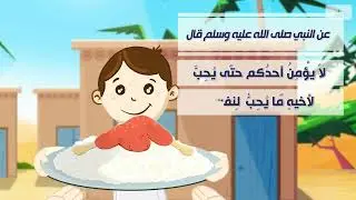 حديث لا يؤمن أحدكم حتى يحبَّ لأخيه(مكُرر)  #رياض_الحديث #أحاديث_أطفال #الأربعين_النووية #حفظ_حديث