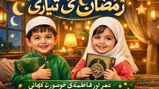  Umar fatima ki video ()Ramadan ki video ()Kids Ramadan Story() naat Shareef 