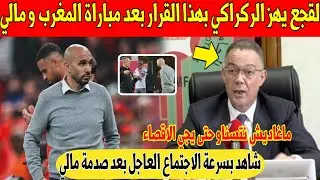عاجل اليوم.. لقجع يهز الركراكي بهذا القرار بعد مباراة المغرب و مالي التي اغضبت المغاربة - شاهد 