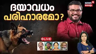 🔴SPECIAL DEBATE LIVE | ദയാവധം പരിഹാരമോ? | Stray Dog Attack | Euthanasia | MB Rajesh | Kerala News