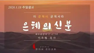 2026-01-18 | 은혜의 신분 | 베드로전서 (1 Peter) 2:4-10 | 주일예배 설교