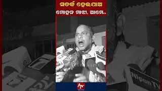ସତର୍କ ହେଇଯାଅ ମୋହନ ମାଝୀ, ଆମେ ଆସୁଛୁ.. #mohanmajhi #odisha #viralvideo #shortsviral | ATV ODISHA LIVE