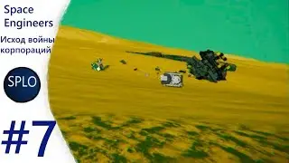 Space Engineers - Cinematographic Video #7 - Исход войны