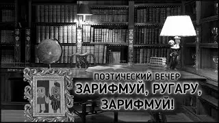ПОЭТИЧЕСКИЙ ВЕЧЕР &laquo;ЗАРИФМУЙ, РУГАРУ, ЗАРИФМУЙ!&raquo; (СТРИМ)