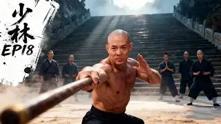 【中國功夫】👊少林EP18｜少林險遭滅門，小和尚閉關十年，出關一棍震塌武林👊 #Donnie Yen #Jackie Chan #李小龍  丨Tai Chi丨功夫丨kung fu丨太极丨中國功夫劇