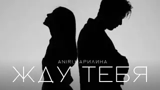 ANIRI, МАРИЛИНА - Жду тебя(Cover)