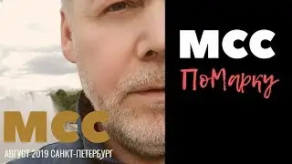 ПоМарку МСС 2019