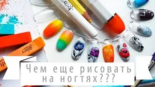 Маникюр дизайн художественными материалами. Пастель как пигмент для ногтей