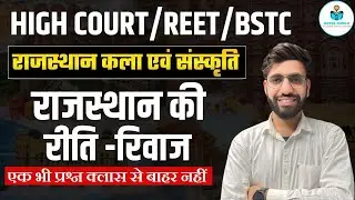 Rajasthan GK 🔥 | राजस्थान की रीति -रिवाज | Top MCQ Live Class | Exams 2026 | By Sachin Sir