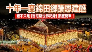 【你不知道的香港】為何元朗錦田鄉村民　堅持每十年舉辦一次錦田酬恩建醮？