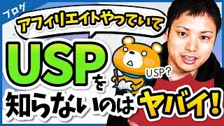 【独自の強み】ブログ記事を差別化するのに重要なUSPを解説します【案件比較表の作り方】